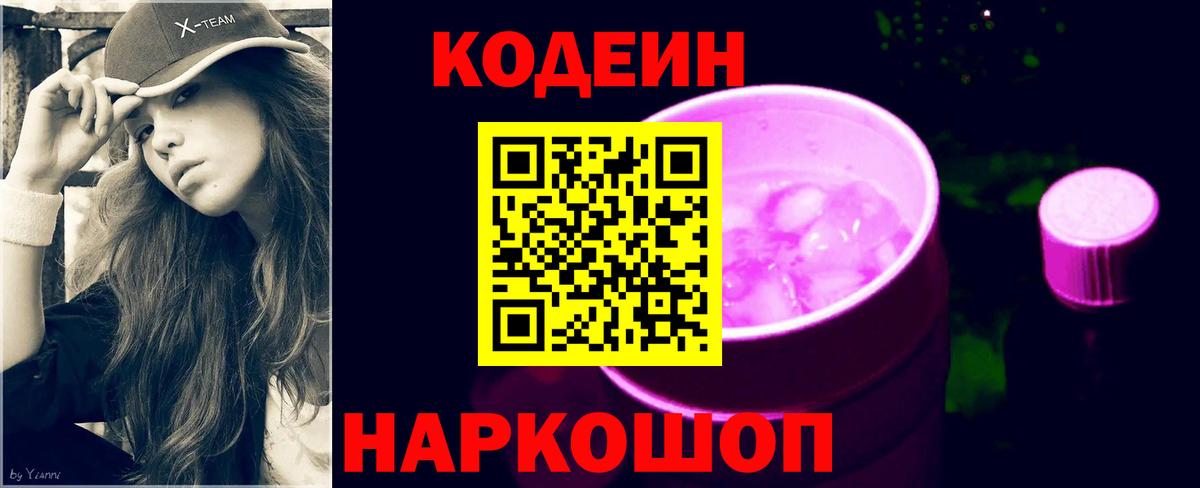 Кодеин напиток Lean (лин) Волжский